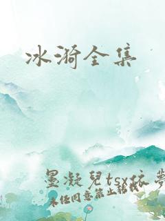 冰漪全集