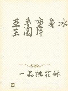 亚梦变身冰紫公主图片