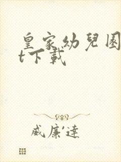 皇家幼儿园txt下载