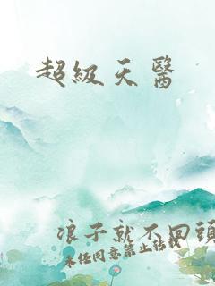 超级天医