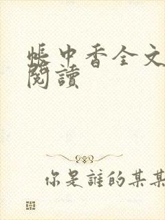 帐中香全文免费阅读