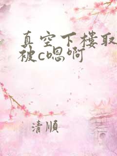 真空下楼取快递被c嗯啊