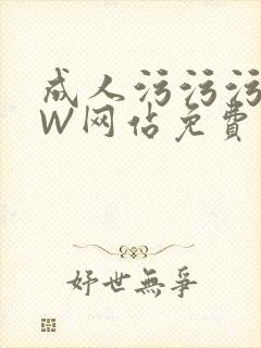 成人污污污WWW网站免费直播