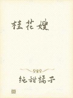 桂花嫂