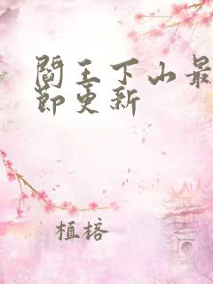 阎王下山最新章节更新