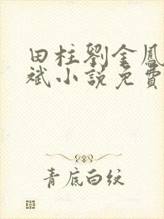 田柱刘金凤方立斌小说免费