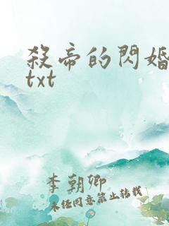 杀帝的闪婚爱人txt
