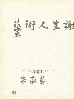 艺术人生谢娜朱军