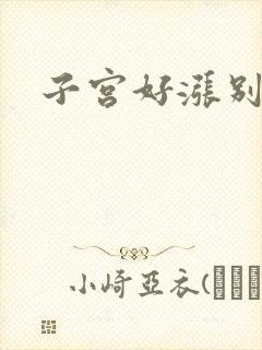 子宫好涨别灌了