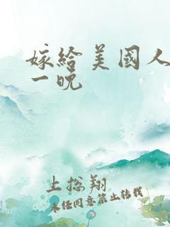 嫁给美国人的第一晚