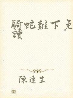 骑蛇难下免费阅读