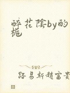 醉花阴by酌青栀