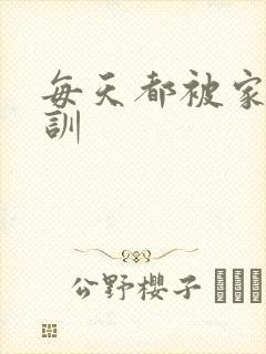 每天都被家主教训