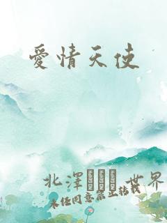 爱情天使