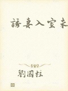 诱妻入室未删减