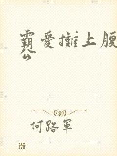 霸爱摊上腹黑老公