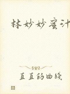 林妙妙蜜汁樱桃