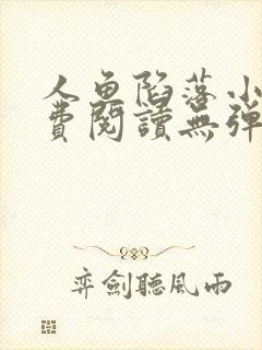 人鱼陷落小说免费阅读无弹窗笔趣在线