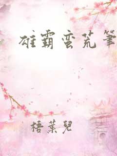 雄霸蛮荒笔趣阁