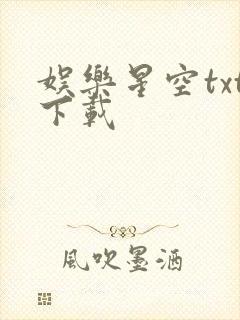 娱乐星空txt下载