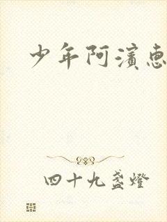 少年阿滨惠玉