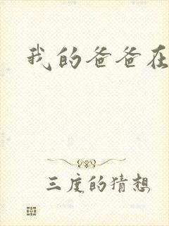 我的爸爸在吃我