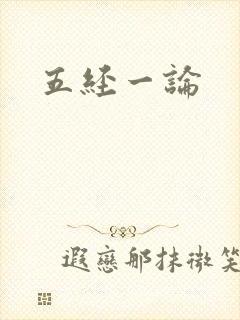 五经一论