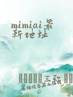 mimiai最新地址