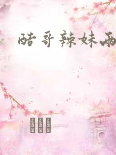 酷哥辣妹两相好