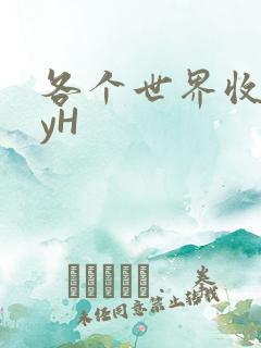 各个世界收集jyH