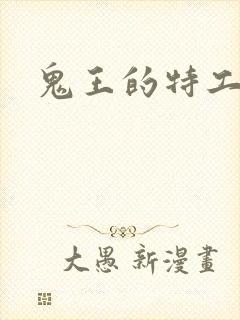 鬼王的特工狂妃