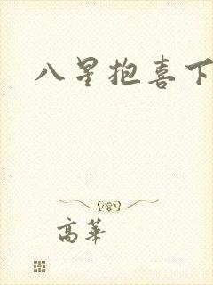 八星抱喜下载