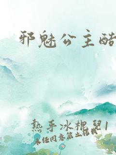 邪魅公主酷王子