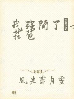 我强开了姪女的花苞