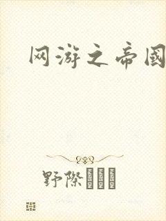 网游之帝国时代