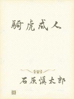 骑虎成人