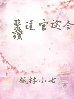 医道官途全文阅读