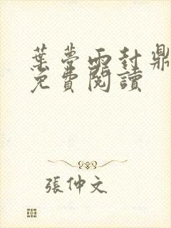 叶梦雨封鼎小说免费阅读