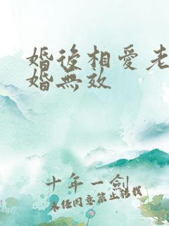 婚后相爱老婆离婚无效