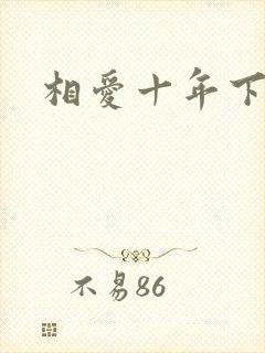 相爱十年下载