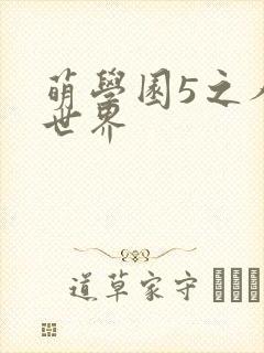 萌学园5之人类世界