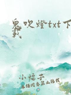鬼吹灯txt下载