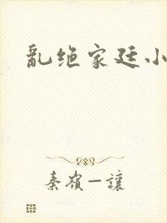 乱绝家廷小说