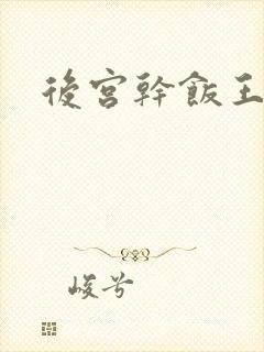 后宫干饭王