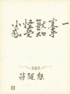 小怪兽塞一天的感受知乎