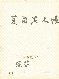 夏目友人帐小说