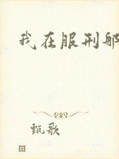 我在服刑那些年