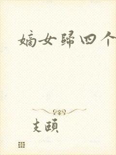 嫡女归四个侍女