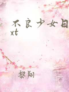 不良少女日记txt