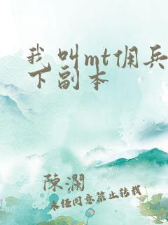 我叫mt佣兵天下副本